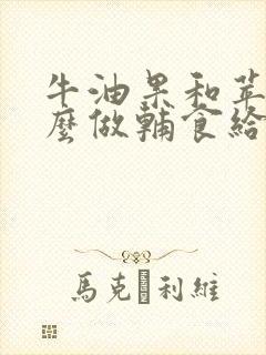 牛油果和苹果怎么做辅食给宝宝吃