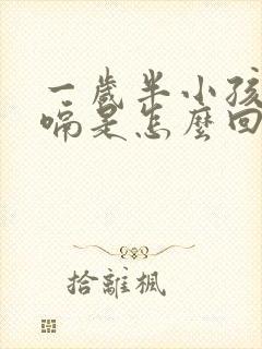 一岁半小孩老打嗝是怎么回事