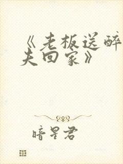 《老板送醉酒丈夫回家》