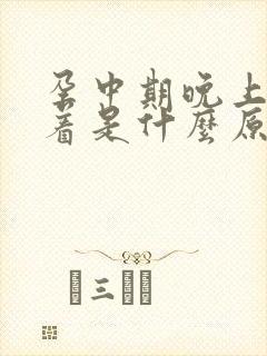 孕中期晚上睡不着是什么原因