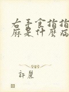 右手食指指尖发麻是什么病的前兆