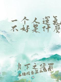 一个人运气一直不好是什么原因