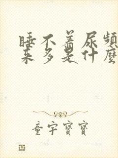 睡不着尿频尿出来多是什么原因