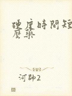 硬度时间短吃什么药