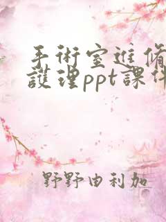 手术室进修汇报护理ppt课件