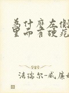 为什么左侧睾丸里面有硬疙瘩