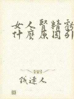 女人肾精亏虚是什么原因引起的