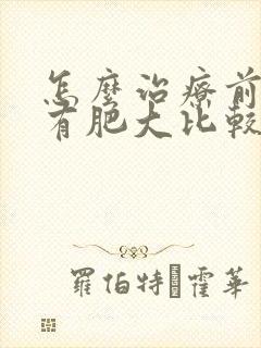 怎么治疗前列腺有肥大比较好