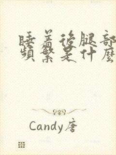 睡着后腿部抖动频繁是什么原因