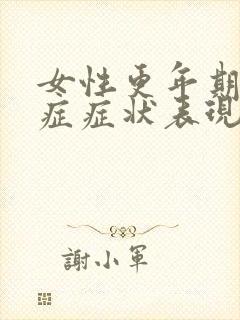 女性更年期灼口症症状表现为