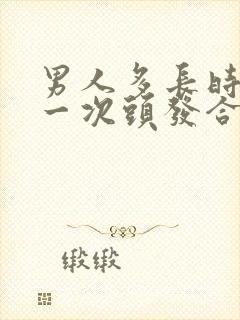 男人多长时间剪一次头发合适