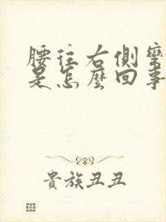 腰往右侧弯时疼是怎么回事