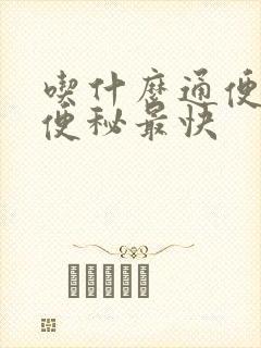 吃什么通便清肠便秘最快