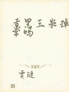 煮黑玉米掉色正常吗