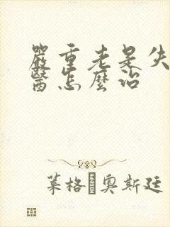 严重老是失眠中医怎么治