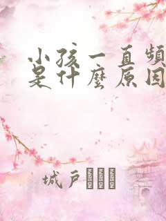 小孩一直频繁尿是什么原因