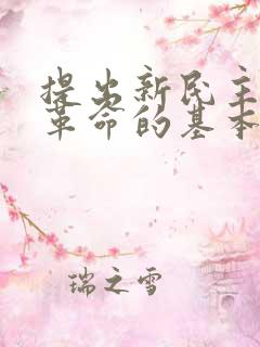 提出新民主主义革命的基本思想