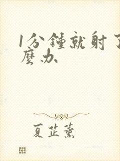 1分钟就射了怎么办