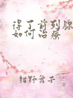 得了前列腺增生如何治疗