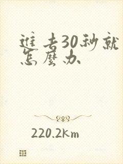 进去30秒就射怎么办