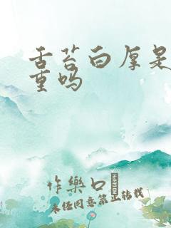 舌苔白厚是湿气重吗