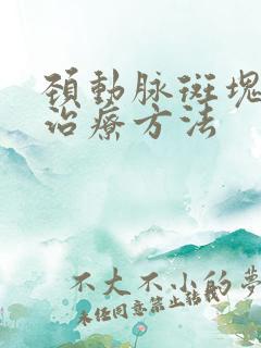 颈动脉斑块如何治疗方法