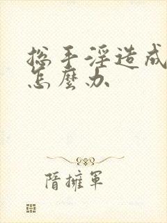 总手淫造成早射怎么办