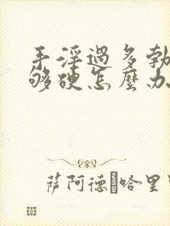 手淫过多勃起不够硬怎么办