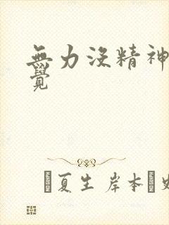 无力没精神想睡觉