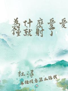 为什么爱爱几分钟就射了