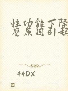 性功能下降是什么原因引起的女性