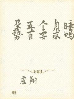 孕五个月睡觉姿势有要求吗