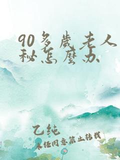 90多岁老人便秘怎么办