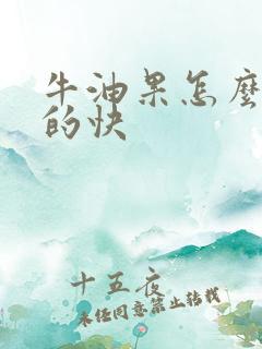 牛油果怎么放熟的快