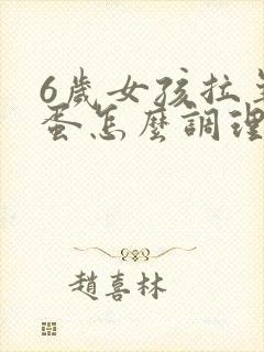 6岁女孩拉羊屎蛋怎么调理