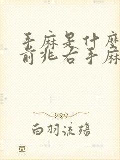 手麻是什么病的前兆右手麻木