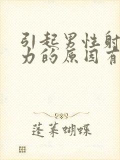 引起男性射精无力的原因有哪些