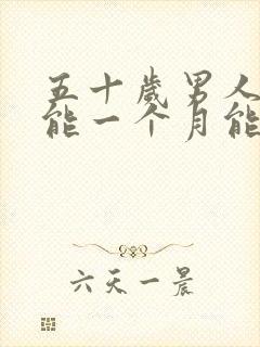 五十岁男人性功能一个月能几次正常