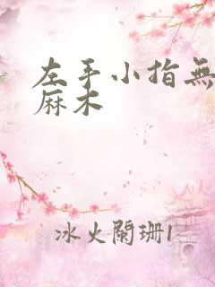 左手小指无名指麻木