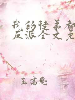 我的徒弟都是大反派全文免费阅读免费