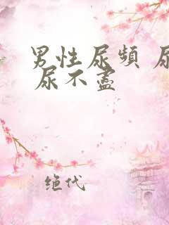 男性尿频 尿急 尿不尽