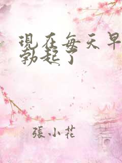 现在每天早上不勃起了