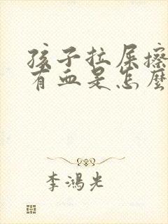 孩子拉屎擦屁股有血是怎么回事