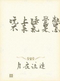 晚上睡觉憋醒上不来气是怎么回事