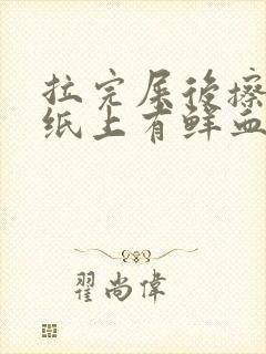 拉完屎后擦屁股纸上有鲜血