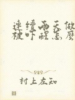 连续两天做噩梦被吓醒怎么回事