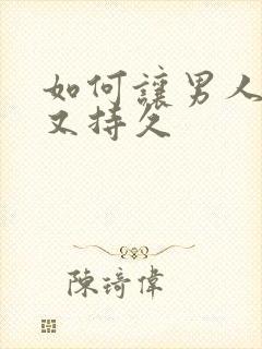 如何让男人又硬又持久