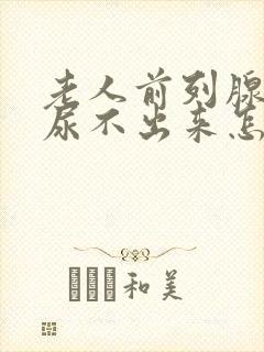 老人前列腺肿大尿不出来怎么办