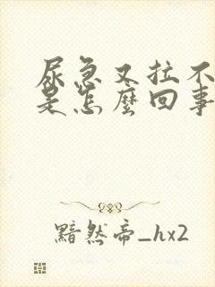 尿急又拉不出尿是怎么回事