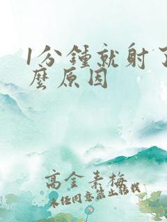 1分钟就射了什么原因